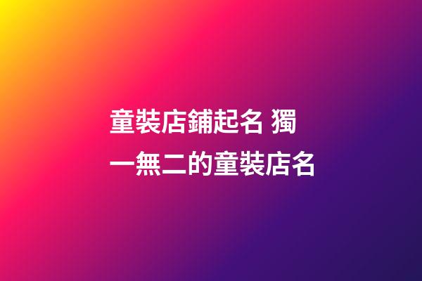童裝店鋪起名 獨一無二的童裝店名-第1張-店鋪起名-玄機派